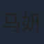 马妍婷