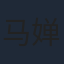 马婵娟