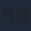 马悦