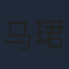 马珺珂