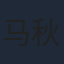 马秋子
