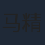 马精武