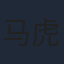 马虎