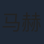 马赫
