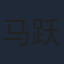 马跃