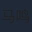 马鸣
