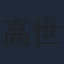 高世名