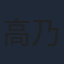 高乃麗