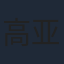 高亚麟