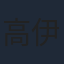 高伊玲