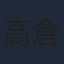 高倉有加