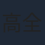 高全胜