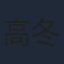 高冬平