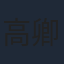 高卿塵