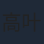 高叶