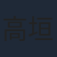 高垣彩陽