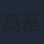高基才