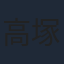 高塚正也