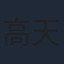高天