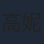 高妮妮