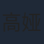 高娅绮