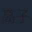 高子沣
