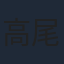 高尾奏音