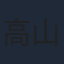 高山文彦