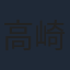 高崎蓉子