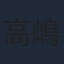 高嶋政伸