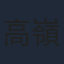 高嶺剛