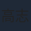 高志森