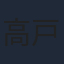 高戸靖広