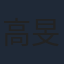 高旻睿