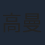 高曼爾