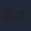 高本宣弘