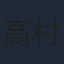 高村章子