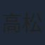 高松信司