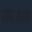 高柳知葉