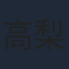 高梨謙吾