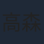 高森奈津美
