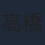 高橋文哉