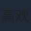 高欢