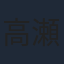 高瀬右光