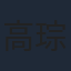 高琮凱