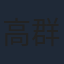 高群书