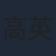 高英軒