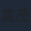 高茂桐