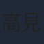 高見明男