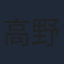 高野八誠